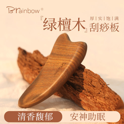Brainbow绿檀木刮痧板提拉紧致