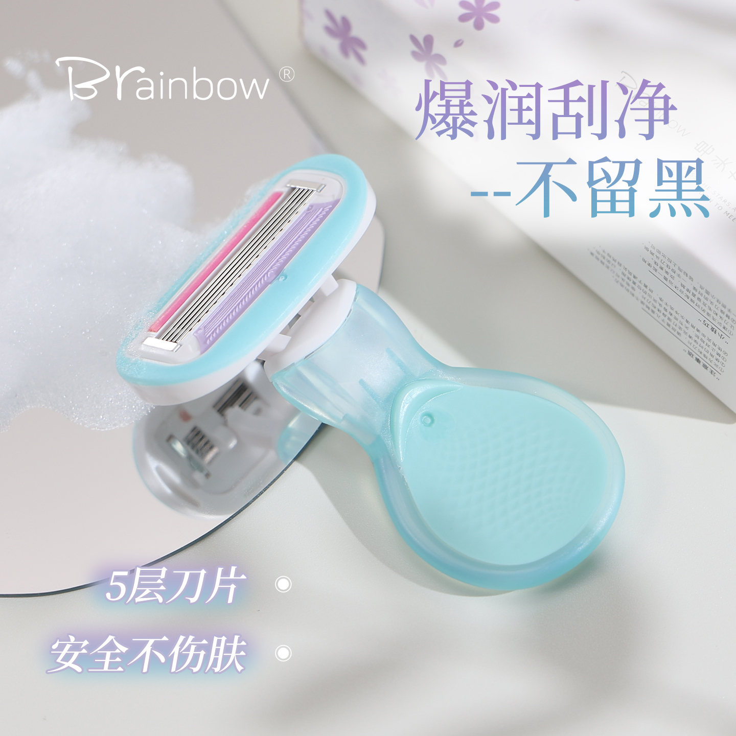 Brainbow刮毛刀全身腋下私处剃毛