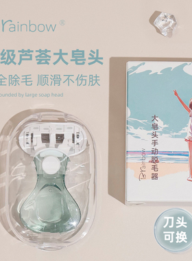 Brainbow大皂头刮毛刀腋毛腿毛私处手动全身脱毛女士便携式刮毛器