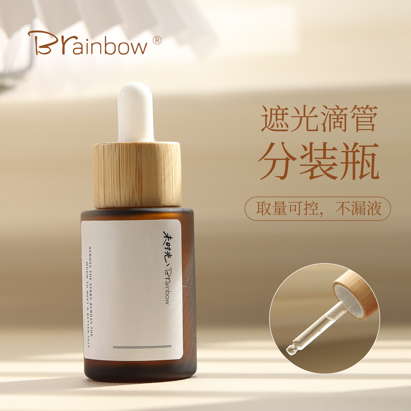 Brainbow滴管分装瓶遮光玻璃空瓶