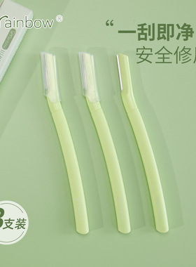 Brainbow3支装刮眉刀安全型修眉毛刀片初学者新手女专业画眉神器
