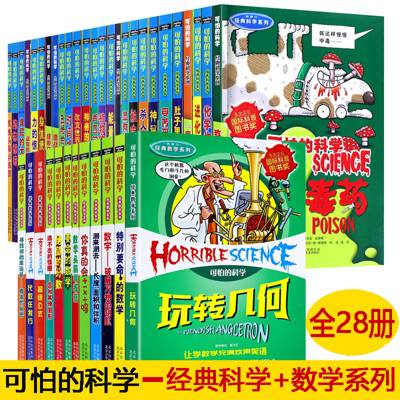全38册 可怕的科学经典科学系列26册+经典数学系列12册 四年级小学生科普类书籍儿童6-9-10-12-15岁 关于科学的书籍可怕的数学百科