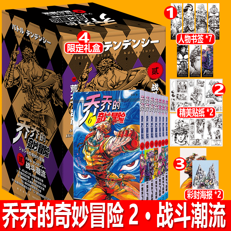 现货【赠海报贴纸各2张+书签7张】JOJO乔乔的奇妙冒险漫画第二版部 战斗潮流 共7卷 无删减中文简体荒木飞吕彦日本热血漫画书 新星