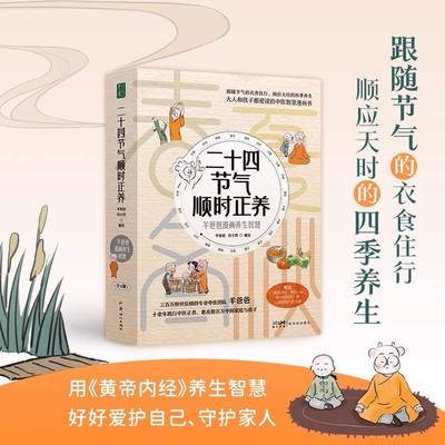 二十四节气顺时正养 羊爸爸漫画普及中医生命科学和生活智慧的养生漫画 顺时养生顺应节气身心健康活法黄帝内经智慧保健