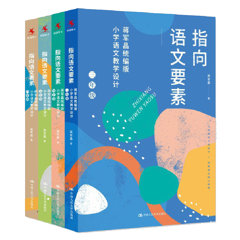 共4本指向语文要素-蒋军晶部编小学语文教学设计三四五六年级 小学语文教材指导书配套教学课件3/4/5/6怎样上好小学语文作文九问