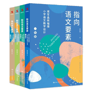 共4本指向语文要素-蒋军晶部编小学语文教学设计三四五六年级 小学语文教材指导书配套教学课件3/4/5/6怎样上好小学语文作文九问