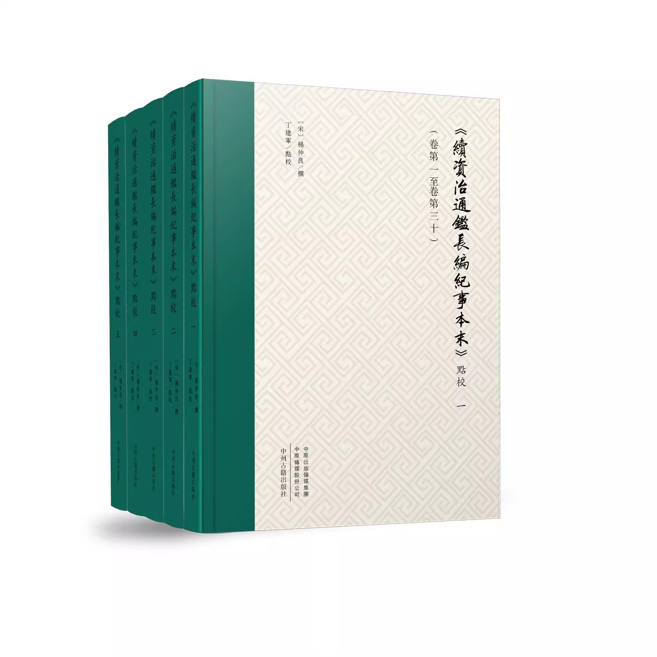 《续资治通鉴长编纪事本末》点校 作者(宋)杨仲良 丁建军 点校 中州古籍出版社
