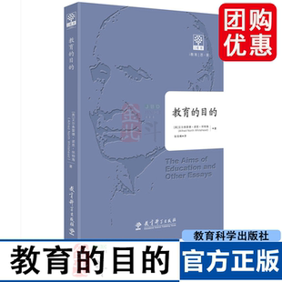 教育的目的 全译本 怀特海 教育著作 教育的演讲论文集 素质教育三阶段论 教育科学出版社 9787519120245