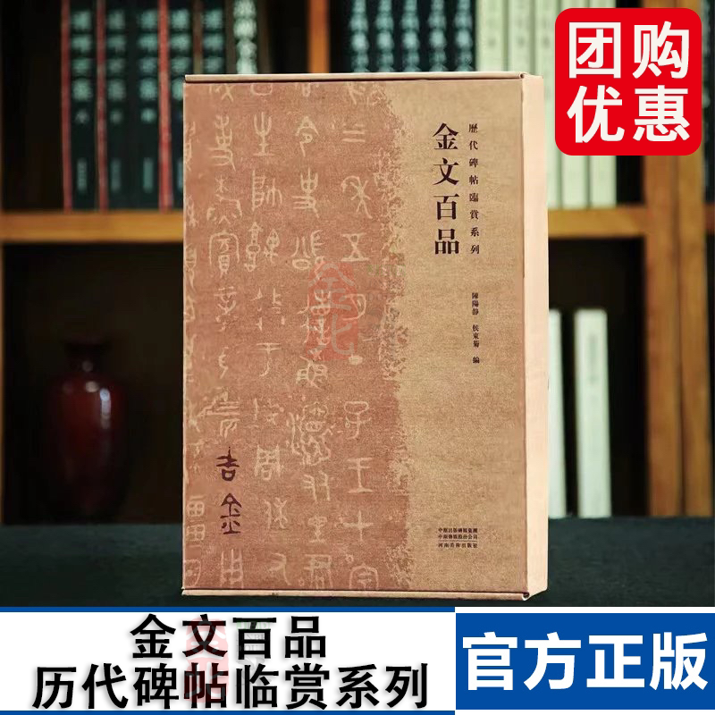 历代碑帖临赏系列金文百品篆书隶书临摹字帖毛笔书法篆刻初学者基础入门教程商周秦汉100幅艺术临摹鉴赏整拓图鉴临习研究金石铭文
