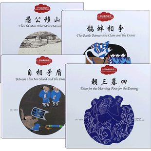 现货全4册幼学启蒙丛书赵镇琬中国成语故事 鹬蚌相争+朝三暮四+自相矛盾+愚公移山中英对照童书 新世界出版社书第三辑衣若文 幼儿