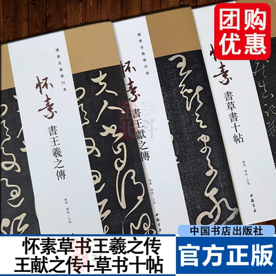全3册 怀素草书王羲之传+王献之传+草书十帖 怀素全集单行本狂草书法艺术毛笔草书字帖繁体释文 怀素草书原碑拓印 中国书店