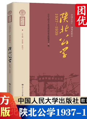 中国不会亡 因为有陕公陕北公学1937-1939 延安 抗日干部 前身时期校史读物编委会 中国人民大学出版社