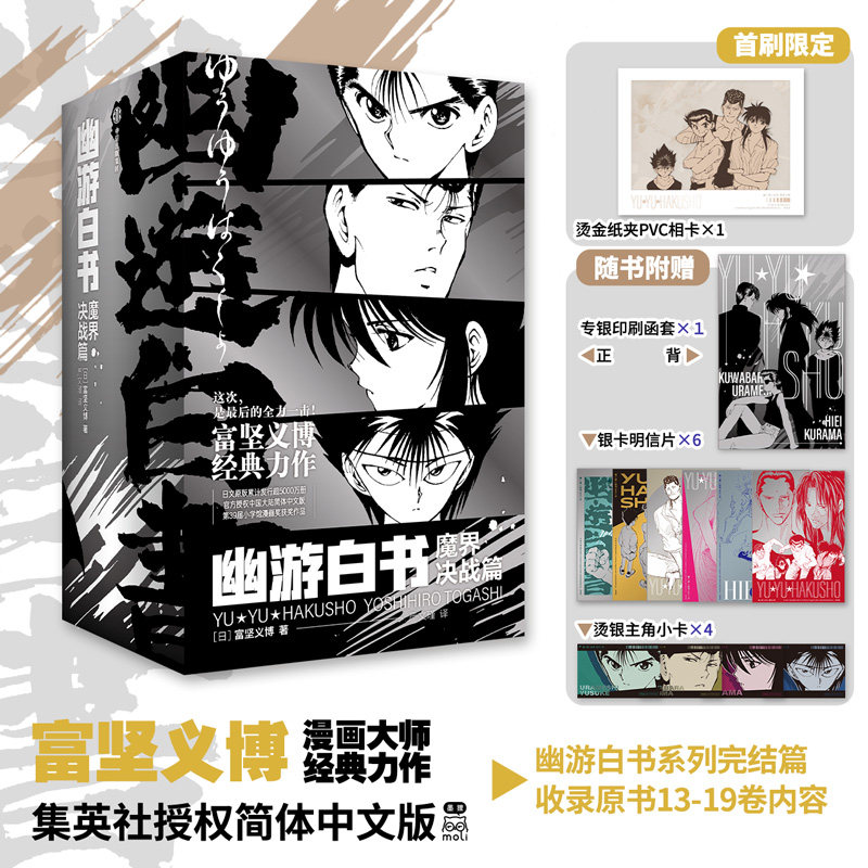 新书全7册 幽游白书 魔界决战篇 13-19 完结篇 附赠 烫金纸夹PVC相卡+银卡明信片+烫银主角小卡 富坚义博 著 漫画书籍 中信出版社