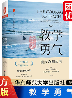 【团购优惠】教学勇气 漫步教师心灵 20周年纪念版 美帕克·帕尔默Parker J.Palmer全新修订 大夏书系 教师用书华东师范大学出版社