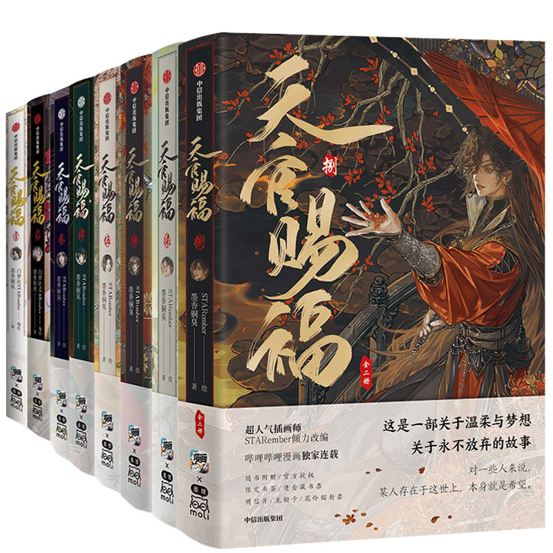 正版 天官赐福漫画8 7 6+1+2+3+4+5 全套 墨香铜臭 花城谢怜 漫画书实体书 BiliBili漫画 中信出版天官赐福实体书壹贰叁肆伍陆柒七