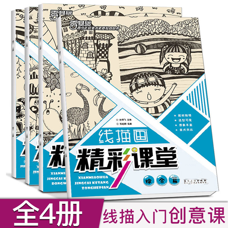 4本 线描画教材 儿童入门 动物篇/人物篇/景物篇/综合篇教程书创意