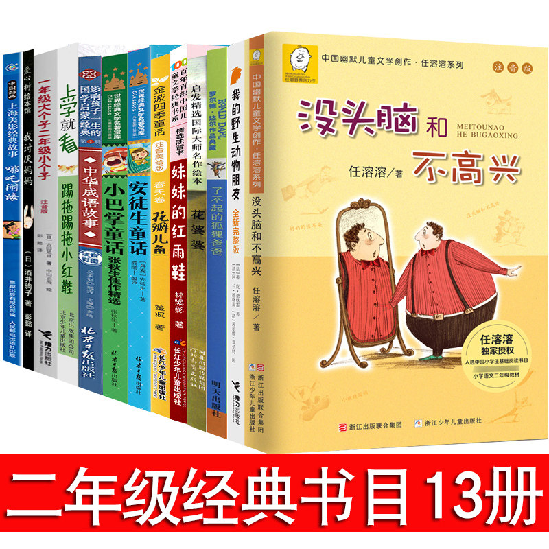 正版二年级课外书经典书目全套13册小学生课外推荐阅读书籍花婆婆花瓣儿鱼神笔马良我的野生动物朋友了不起的狐狸爸爸注音版