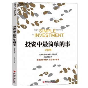 經濟管理入門級投資讀物 投資中最簡單 湛廬文化 個人理財基金金融證券 投資理財書籍 事更新版 邱國鷺22年投資經驗