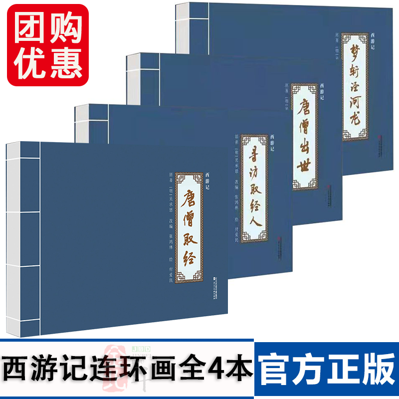 西游记连环画唐僧取经寻访取经人梦斩泾河龙唐僧出世付爱民补绘版怀旧绘本全4册32开线装原著吴承恩改编张鸿林 河北美术出版社