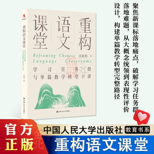 重构语文课堂：学习任务群与单篇教学转型十讲 王崧舟 著 教育 正版图书籍 中国人民大学出版社