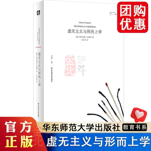 虚无主义与形而上学 虚无主义批判译丛 华东师范大学出版社 9787576066340