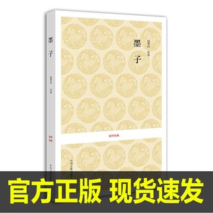 思想之大成 经济 墨子 军事等方面 哲学 文化 集当时政治 科学 中州古籍 高秀昌 国学经典 教育 注译