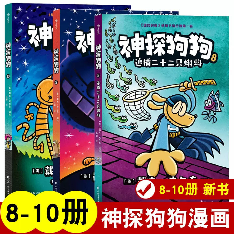 新书 神探狗狗中文版8-10册 正版儿童故事漫画书 小学生课外阅读书籍 dogman6-8-9-10-12周岁睡前读物绘本怎么看?