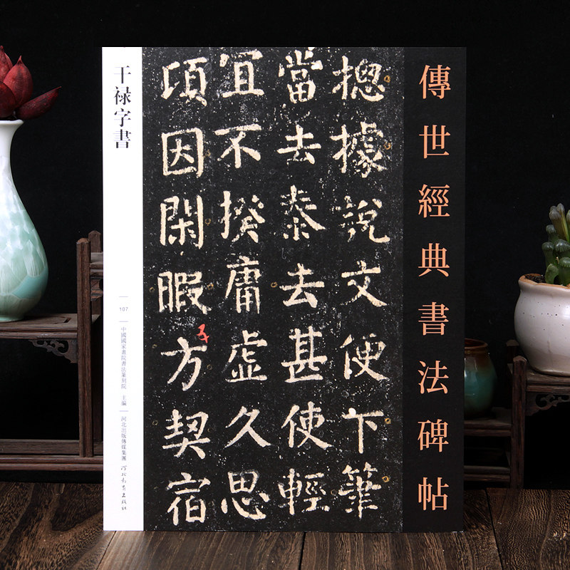 干禄字书 传世经典书法碑帖 汉字字形研究书法碑帖 毛笔字帖颜真卿干禄自书唐人颜元孙撰 颜真卿书写刻石107