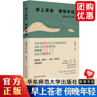 早上苍老 傍晚年轻 德语文学之镜 豆瓣2024年度译者黄雪媛文学随笔集 华东师范大学出版社 9787576064162