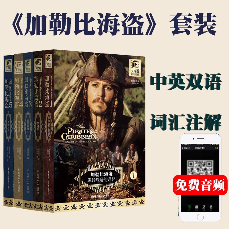 加勒比海盗双语阅读1-5完整版套装 234黑珍珠号的诅咒聚魂棺中英文全集迪士尼带音频世界的尽头惊涛怪浪死无对证小说