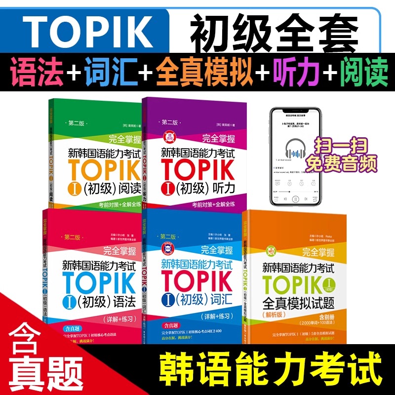 新韩国语能力考试TOPIK初级【语法+词汇+阅读+听力+全真模拟试题】完全掌握 新世界华东理工韩语突破能力考1-2级单词真题详解练习