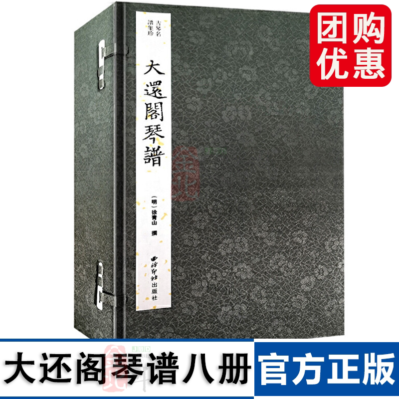 大还阁琴谱(古琴名谱集珍)(一函八册) 作者 吴灴、李廷敬 西泠印社出版社 出版社直发书籍
