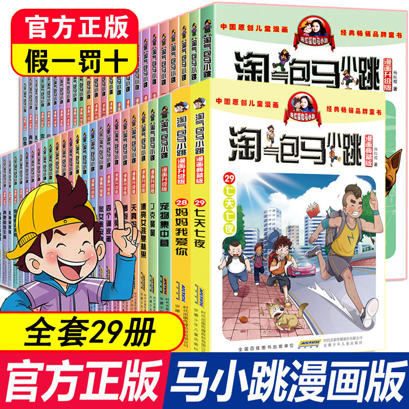 淘气包马小跳全套29册正版 漫画版升级七天七夜 樱桃小镇 杨红樱书马小跳系列全套三四五六年级小学生课外阅读书籍儿童文学漫画书