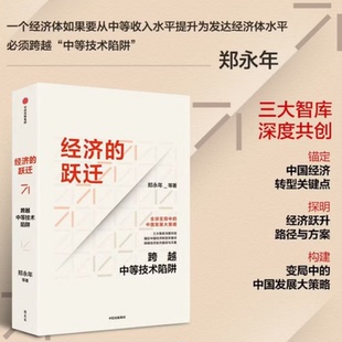 经济的跃迁:跨越中等技术陷阱 郑永年 等 著 著 经济理论经管、励志 新华书店正版图书籍 中信出版社