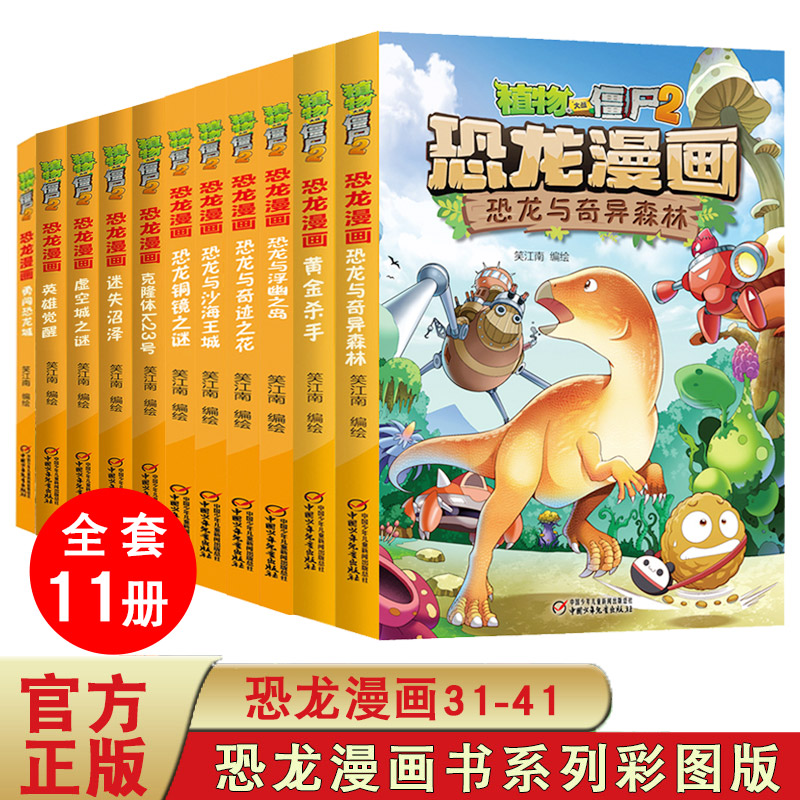 11册 新版植物大战僵尸2漫画书恐龙漫画之31-41册3-6-9岁儿童科普绘本故事书一二三年级小学生课外书爆笑卡通连环画儿童卡通图画书