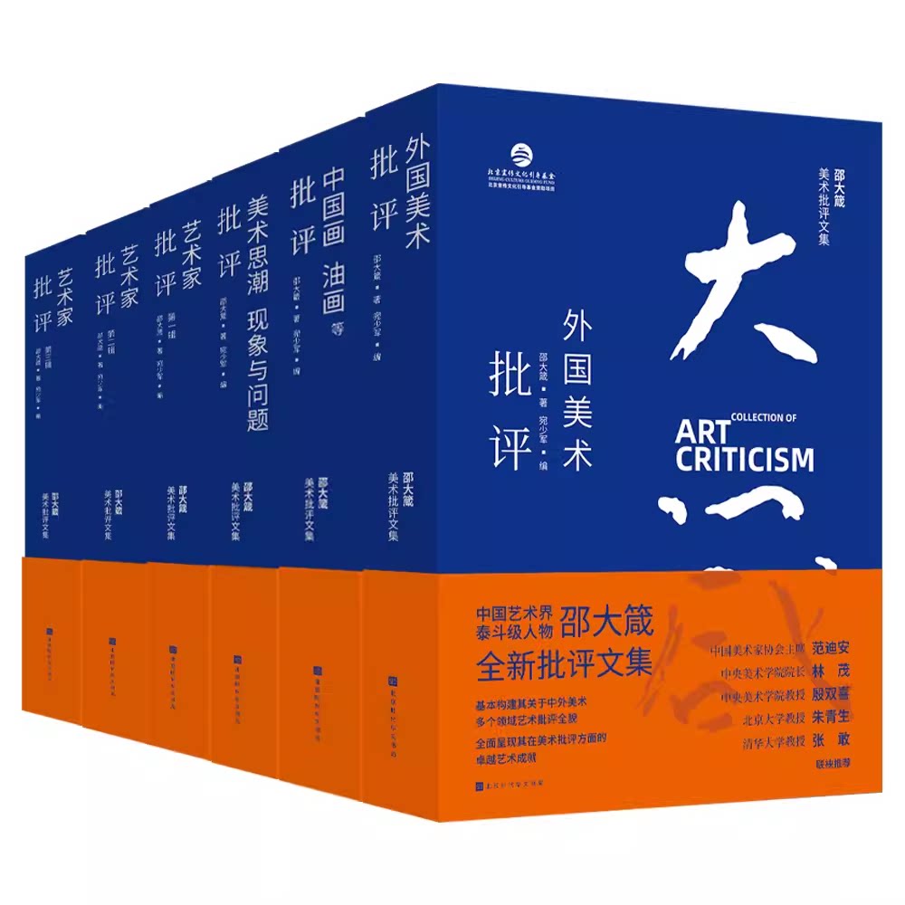 正版 邵大箴美术批评文集 中国美术批评界泰斗，新中国第一代艺术史论家和美术家北京市宣传文化基金扶持项目