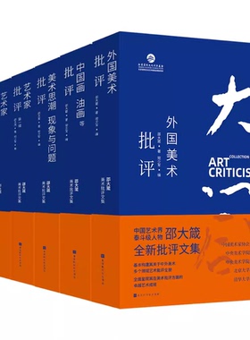 正版 邵大箴美术批评文集 中国美术批评界泰斗，新中国第一代艺术史论家和美术家北京市宣传文化基金扶持项目
