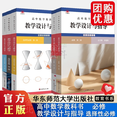 高中数学教科书教学设计与指导 必修一二选择性必修 第一/二/三册(人教A版适用) 全三册任选 正版图书教辅书籍 华东师范大学出版社