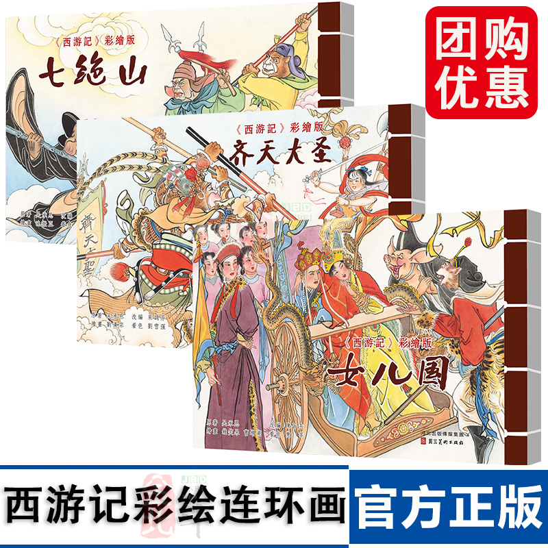 西游记 彩绘版 七绝山 齐天大圣 女儿国 三册 收藏连环画小人书 河北美术出版社