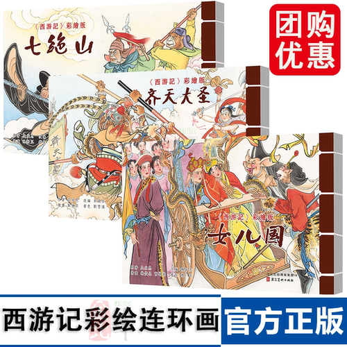 西游记 彩绘版 七绝山 齐天大圣 女儿国 三册 高老庄 波月洞 收白龙马  收藏连环画小人书 河北美术出版社 第三批第四批 宣纸线装