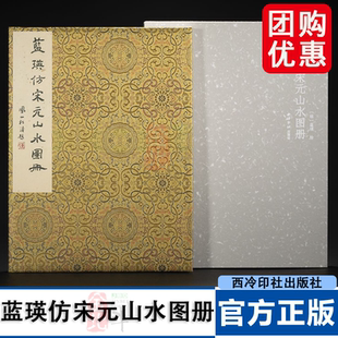 画苑掇英·蓝瑛仿宋元山水图册 读册赏画说蓝瑛 山水、花鸟、人物 图绘宝鉴续纂 姜绍书《无声诗史》康熙《杭州府志》《钱塘县志》