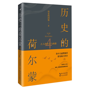 多维度地探索历史人物 内心 领略中国历史 历史 长江文艺出版 坚守与踌躇 波澜壮阔 社 荷尔蒙4：古人