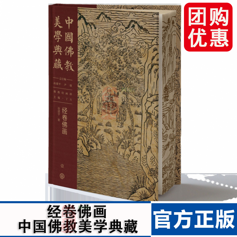 中国佛教美学典藏 经卷佛画 定义分类功能图文关系佛画内容图像格套风格流变 中国大百科全书正版 敦煌龟兹丝绸之路石窟壁画集书籍