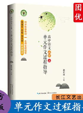 高中语文必修上单元作文过程指导 赵长河主编 大教育书系 同步新版高中课本 与课本一一对应的作文写作指导书 长江文艺出版社