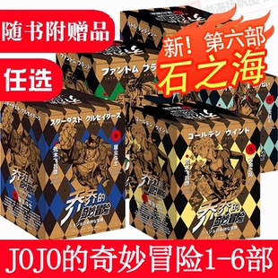任选 正版 jojo的奇妙冒险漫画 石之海共17卷漫画第六部漫画书全套荒木飞吕彦著中文日本动漫乔乔的奇妙冒险第五部绘本书籍123456