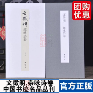 经折装 裱鉴赏 文徵明杂咏诗卷中国书迹名品丛刊弘蕴轩编长卷原色原帖文徵明杂咏诗卷毛笔书法字帖成人学生临摹装