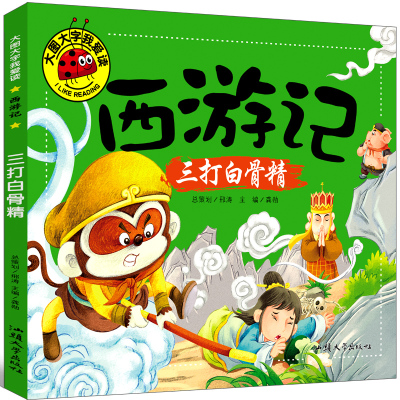 西游记三打白骨精连环画孙悟空儿童版绘本注音版幼儿一年级二年级注音版美绘本小学生全彩拼音版漫画书正版少儿读物6-7-8-10岁
