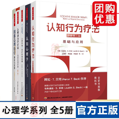 万千心理 认知行为疗法基础与应用原著第三版 认知行为疗法 朱迪丝·S. 贝克 著 心理学 中国轻工业出版社