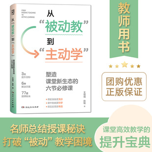 从被动教到主动学塑造课堂新生态的六节必修课 西席书屋课堂高手是怎样炼成课堂管理手册指南中小学教师阅读用书