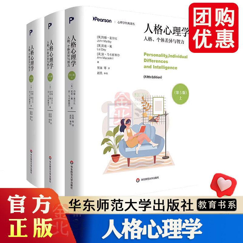 人格心理学:人格、个体差异与智力 第5版 上中下3册 心理学经典译丛 华东师范大学出版社 9787576063271